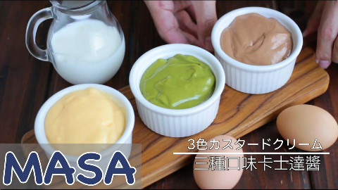 西洋果子前篇-三种口味卡士达酱【MASAの料理ABC】